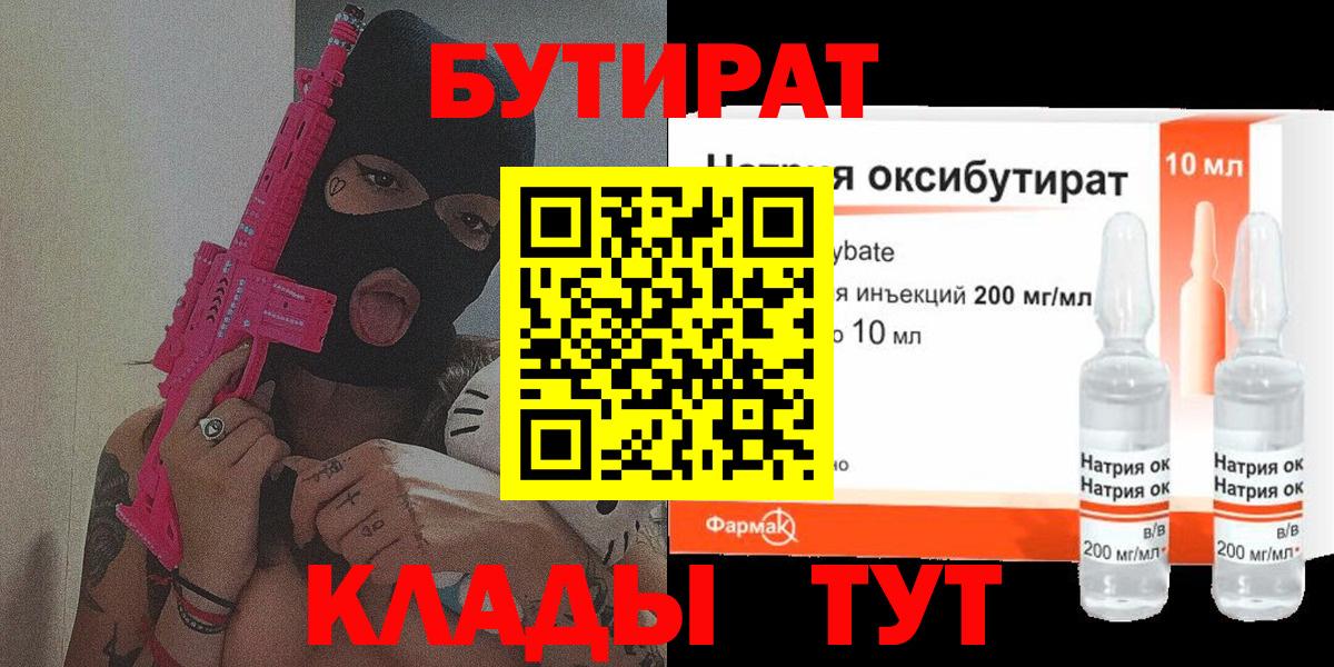 Бутират Butirat Химки